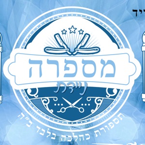 מספרה ניידת כהלכה